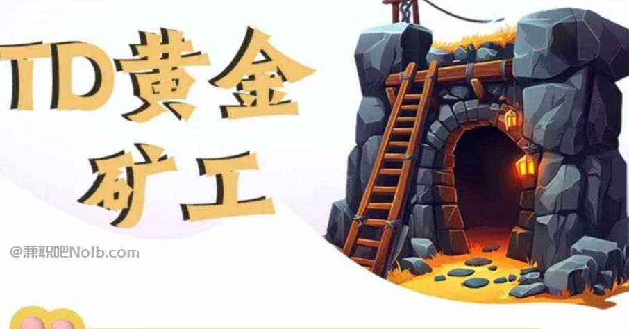 云南首码网赚项目:TD黄金矿工赚钱是真的吗?